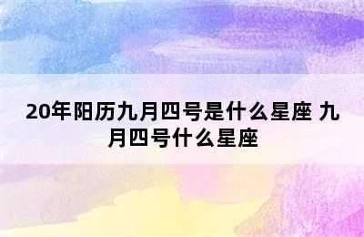 20年阳历九月四号是什么星座 九月四号什么星座